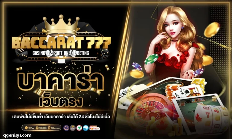 เล่นบาคาร่า เป็นอาชีพ